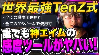 誰でも簡単に''神エイム''が手に入る感度自動計算ツールがヤバい！！【CoDモバイル】【ろくたん】