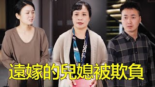 丈夫欺負遠嫁的妻子讓她滾，婆婆直接送她一套房子，看誰以後還敢趕她走！【婆婆也是妈】