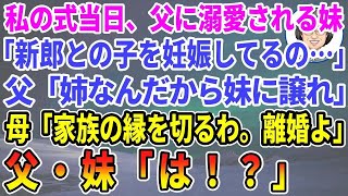 【スカッとする話】結婚式当日、妹が新郎の子を妊娠してると暴露。その瞬間、温厚な母がブチギレて…【修羅場】