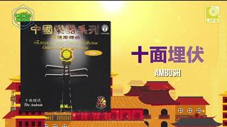 Evergreen Jade Classical Collection (Pipa) - Ambush 十面埋伏  (Official Music Audio)