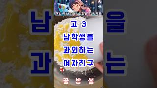 고3 남학생을 과외하는 여자친구