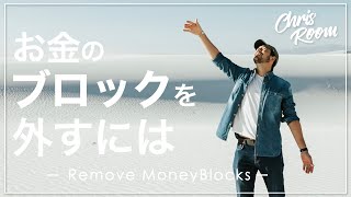 お金のブロックを外すには