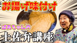 ばあちゃんの料理 90歳ばあちゃん流 揚げの味付けとばあちゃんの土佐弁講座。【本篇】