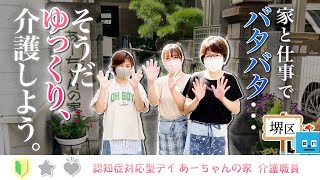 【デイサービス/介護職員の1日に密着】デイサービスあーちゃんの家 #shorts