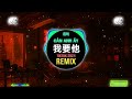 任夏 我要他 dj阿本版 em cần anh Ấy remix tiktok nhậm hạ hot tiktok douyin