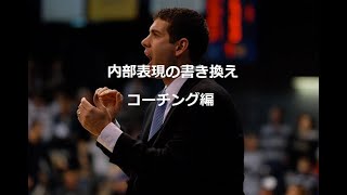 『斎藤貴志』内部表現の書き換え① コーチング方式　苫米地式コーチング