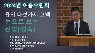 2024년 여름수련회 월요일 아침 집회 말씀-더 높이 더 깊이: 욥의 다섯가지 고백 5-눈으로 보는 신앙(성숙) by 전귀천 목사