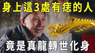 富貴出在龍身上！身上這3處有痣的人，竟是真龍轉世化身，金錢運勢滾滾來！【曉書說】