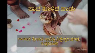 ಮದುವೆಯ ಹಾಡು|ಪಾದ ತೊಳೆದ ಹಾಡು| ಗಾಯನ: ಶ್ರೀಮತಿ ಸಾವಿತ್ರಿ ವಿಶ್ವೇಶ್ವರ ಹೆಗಡೆ, ಓಡ್ಲಕೋಣೆ