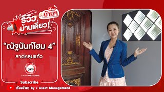 EP.471 รีวิวบ้านเดี่ยว ณัฐนันท์โอม 4 ลาดหลุมแก้ว