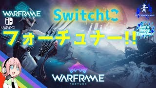 【Warframe】switchにフォーチュナー追加!クエストを攻略していく!【ウォーフレーム switch】