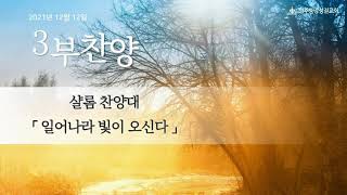 2021.12.12 / 일어나라 빛이 오신다 / 샬롬 찬양대 / 원주중앙성결교회