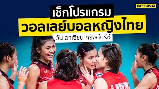 วอลเลย์บอลหญิง วัน อาเซียน กรังด์ปรีซ์ โปรแกรม ตารางแข่ง ถ่ายทอดสด | SPRiNG