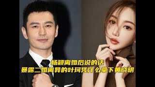 杨颖离婚后才敢说的话，暴露二婚离异的叶珂凭什么拿下黄晓明#杨颖  #叶珂  #黄晓明