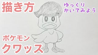 クワッスの描き方【ポケモン】（ゆっくり/かんたん) How to draw Quaxly from Pokémon