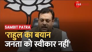 BJP Press Conference: Sambit Patra का Rahul Gandhi पर प्रहार, 'राहुल का बयान जनता को स्वीकार नहीं'