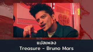 แปลเพลง Treasure - Bruno Mars (Thaisub ความหมาย ซับไทย)