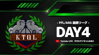 【荒野行動】 12月度 FFL・ASGL提携 KTQL day4【クインテット】【FFL提携】