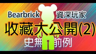 (國語)史無前例，Bearbrick大玩家的積木熊部分收藏大公開（2）！打死我也不賣！，都是未來十年的超強潛力股，大家有冇收藏？#BEARBRICK #積木熊 #库柏力克熊#jeremytoys