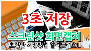 스크린샷 캡쳐 3초 저장방법 - 이제 간단하게 캡처 저장하세요!