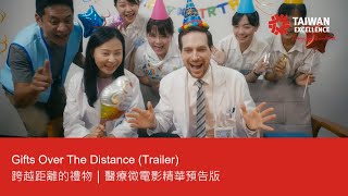 Gifts Over The Distance (Trailer) |醫療微電影|Taiwan Excellence台灣精品