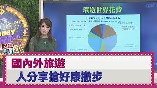 【財經週日趴】國內外旅遊 達人分享搶好康撇步 2019.10.06