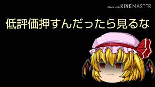 低評価押す人許しません！押すんだったら見ないで下さい