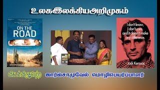 On the road Novel Review - உலக இலக்கியம் | கலைக்களம்