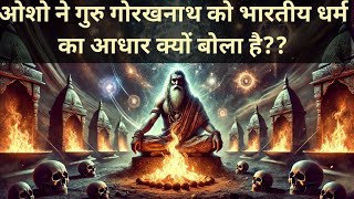 गुरु गौरखनाथ को संत परंपरा का जन्मदाता क्यों माना जाता है??#osho#गोरखनाथ#योगी_आदित्यनाथ#meditation