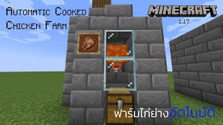 Minecraft 1.17 : ฟาร์มไก่ย่างอัตโนมัติ👷| Automatic Cooked Chicken Farm # 21