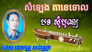 បទ សុំបុណ្យ តាខេលោកគ្រូ យន់ វណ្ណា