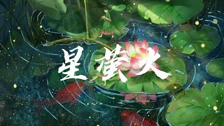 『星萤火』→灰澈【纯音乐＆轻音乐】