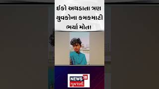 Surat Umarpada Horrific Accident News : ઈકો અથડાતા ત્રણ યુવકોના કમકમાટીભર્યા મોત ! | News18 | N18S