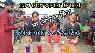 Boiling your eyes with a ball .চোখ বেঁধে বল দিয়ে কালার মিলানো।