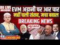 #DBLiveBreaking : EVM अदानी पर आर पार-नहीं चली संसद, मचा बवाल |​ Rahul Gandhi | India | Adani | Modi