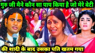 गुरु जी मैने कौन सा पाप किया है जो मेरे साथ ऐसा हो रहा है #aniruddhacharyaji #live