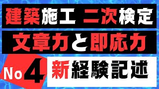 【文章力と即応力を身につける　No４】一級建築施工管理技士　合格講座　効率的勉強法でスキマ時間を有効利用し独学合格