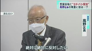 豊島区・高野区長の発言「ヨドバシ参画に反対」に波紋広がる