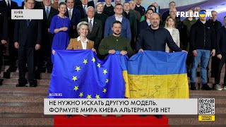 💬 Украинская формула мира. Почему Киев не пойдет на уступки в ее реализации