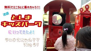 【ゆいさえにゃんVlog #１】ゆいさえちゃんとおでかけ♪ 『としまキッズパーク』にいってきた！【おでかけ】