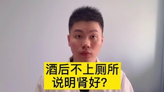 喝酒后不上厕所，说明肾好？小心膀胱破裂！【普外科曾医生】