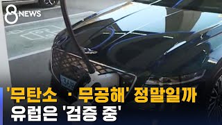 '무탄소  · 무공해' 정말일까…유럽은 '검증 중' / SBS 8뉴스