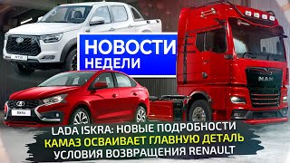 На каких условиях вернётся Renault, когда стартует Lada Iskra, чем удивит КамАЗ 📺 Новости недели 308