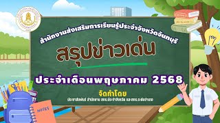 สรุปข่าวเด่นประจำเดือนพฤษภาคม พุทธศักราช 2568 ของสำนักงานส่งเสริมการเรียนรู้ประจำจังหวัดจันทบุรี
