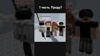 Снимать 2 часть? #liya #roblox #роблокс #shorts #story