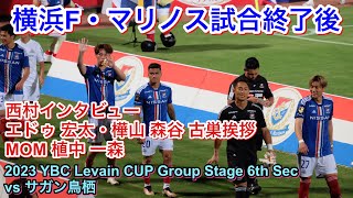 試合後の選手達 2023/6/18 vsサガン鳥栖 2023 YBC Levain CUP グループステージ第6節｜横浜F・マリノス現地映像