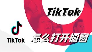 tiktok怎么开通橱窗#TIK TOK如何开通橱窗#TikTok可以购物吗#TikTok如何添加自己的商品