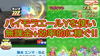 妖怪ウォッチぷにぷに バイモラエールYを使って無課金+効率的にYポイントを稼ぐ方法を提案致します‼︎