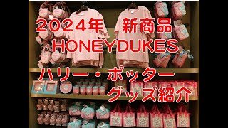 2024年春 USJ HONEYDUKES ハリーポッター