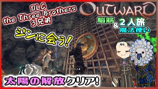 【Outward(DLC2) #53】太陽の解放クリア！良い物もらった！【アウトワード２人プレイ（ゆっくり音声）】